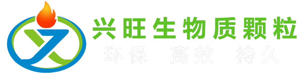 乐清兴旺生物质颗粒logo